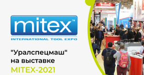 «Уралспецмаш» на выставке MITEX-2021
