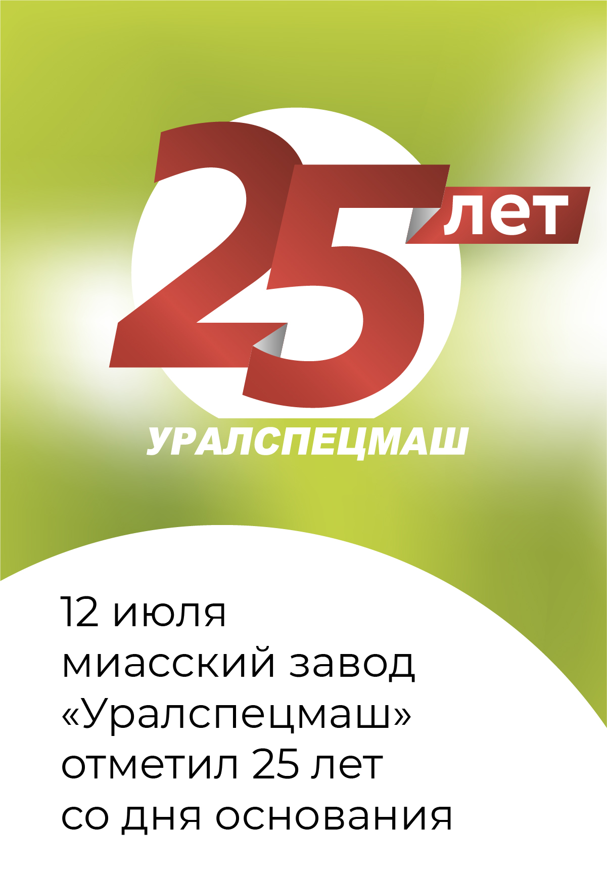 Уралспецмашу 25 лет!